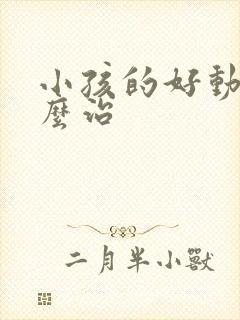 小孩的好动症怎么治