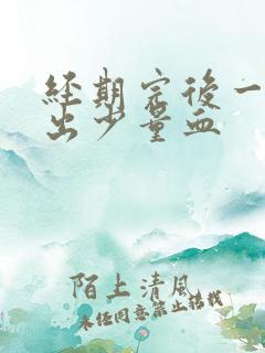 经期完后一周又出少量血