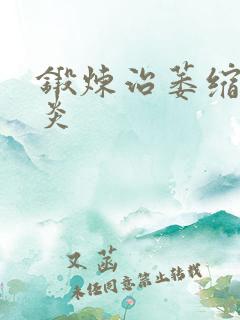 锻炼治萎缩性胃炎