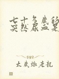 七十多岁的男人突然尿血是怎么回事?