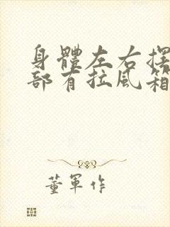 身体左右摆动肺部有拉风箱声音