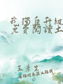 我独自升级漫画免费阅读土豪漫画