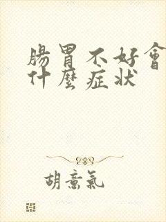 肠胃不好会影响什么症状