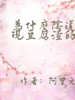 为什么阴道会出现豆腐渣的东西