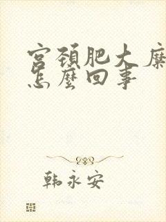 宫颈肥大糜烂是怎么回事