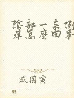 阴部一来例假就痒怎么回事