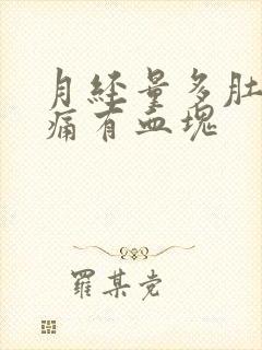 月经量多肚子不痛有血块