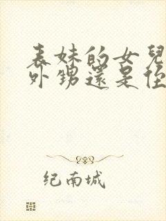 表妹的女儿是叫外甥还是侄女