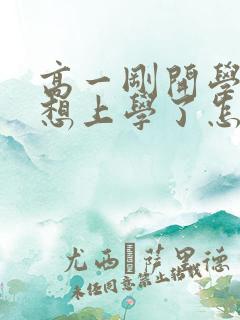 高一刚开学就不想上学了怎么办