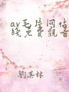 av毛片网站在线免费观看