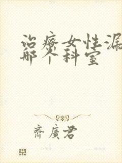 治疗女性漏尿挂哪个科室