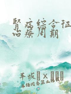 肾病综合征激素治疗周期