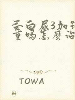 蛋白尿3加号严重吗怎么治疗