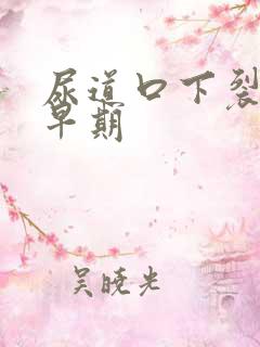 尿道口下裂症状早期