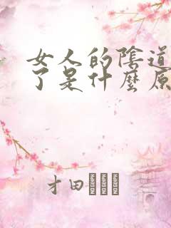 女人的阴道变松了是什么原因