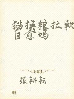 猫换粮拉软便会自愈吗