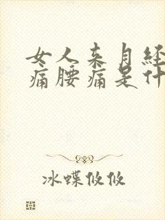 女人来月经肚子痛腰痛是什么原因