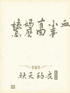 姨妈有小血块是怎么回事