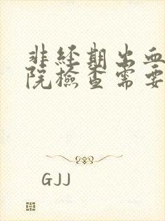 非经期出血去医院检查需要空腹吗