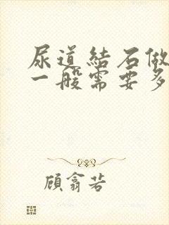 尿道结石做手术一般需要多少钱