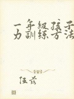 一年级孩子专注力训练方法