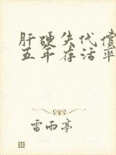 肝硬失代偿期的五年存活率