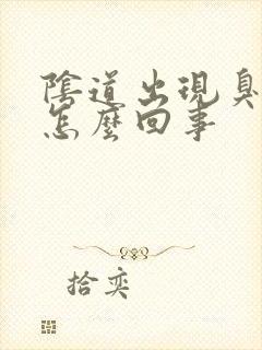 阴道出现臭味是怎么回事