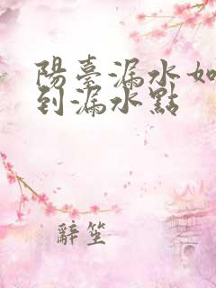 阳台漏水如何找到漏水点