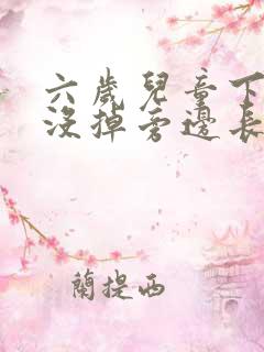 六岁儿童下门牙没掉旁边长新牙出来怎么办