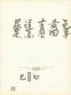 尿道有黄色液体是怎么回事