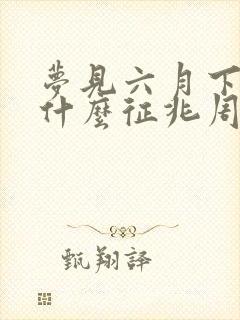 梦见六月下雪是什么征兆周公解梦