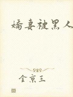 娇妻被黑人交换