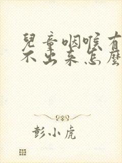 儿童咽喉有痰咳不出来怎么办