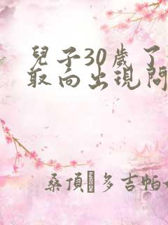 儿子30岁了性取向出现问题家长该怎么引导