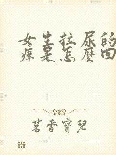 女生拉尿的地方痒是怎么回事啊