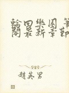 轮回乐园 笔趣阁最新章节txt