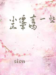 小便有一些泡沫正常吗