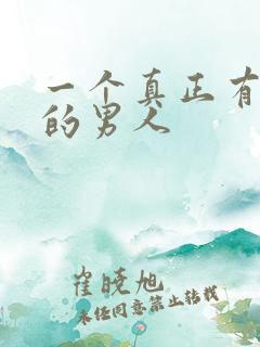 一个真正有担当的男人