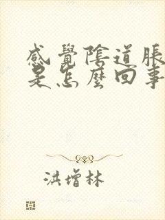 感觉阴道胀胀的是怎么回事