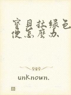 宝贝拉绿色的稀便怎么办