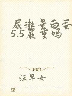 尿微量白蛋白25.5严重吗