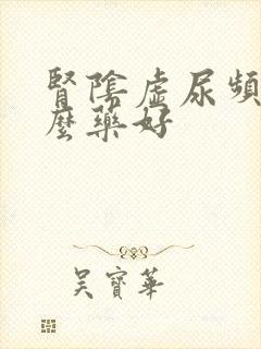 肾阴虚尿频吃什么药好