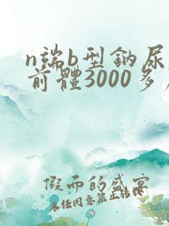 n端b型钠尿肽前体3000多严重吗