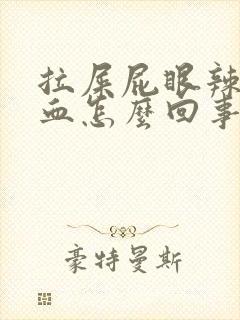 拉屎屁眼辣疼出血怎么回事