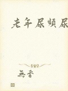 老年尿频尿不净