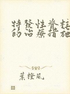 特发性脊柱侧弯的治疗措施