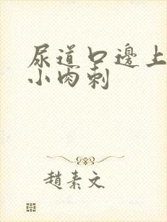 尿道口边上有个小肉刺