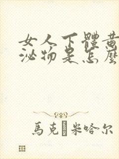 女人下体黄色分泌物是怎么回事