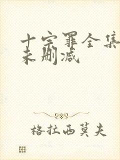 十宗罪全集小说未删减