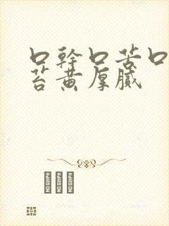 口干口苦口臭舌苔黄厚腻